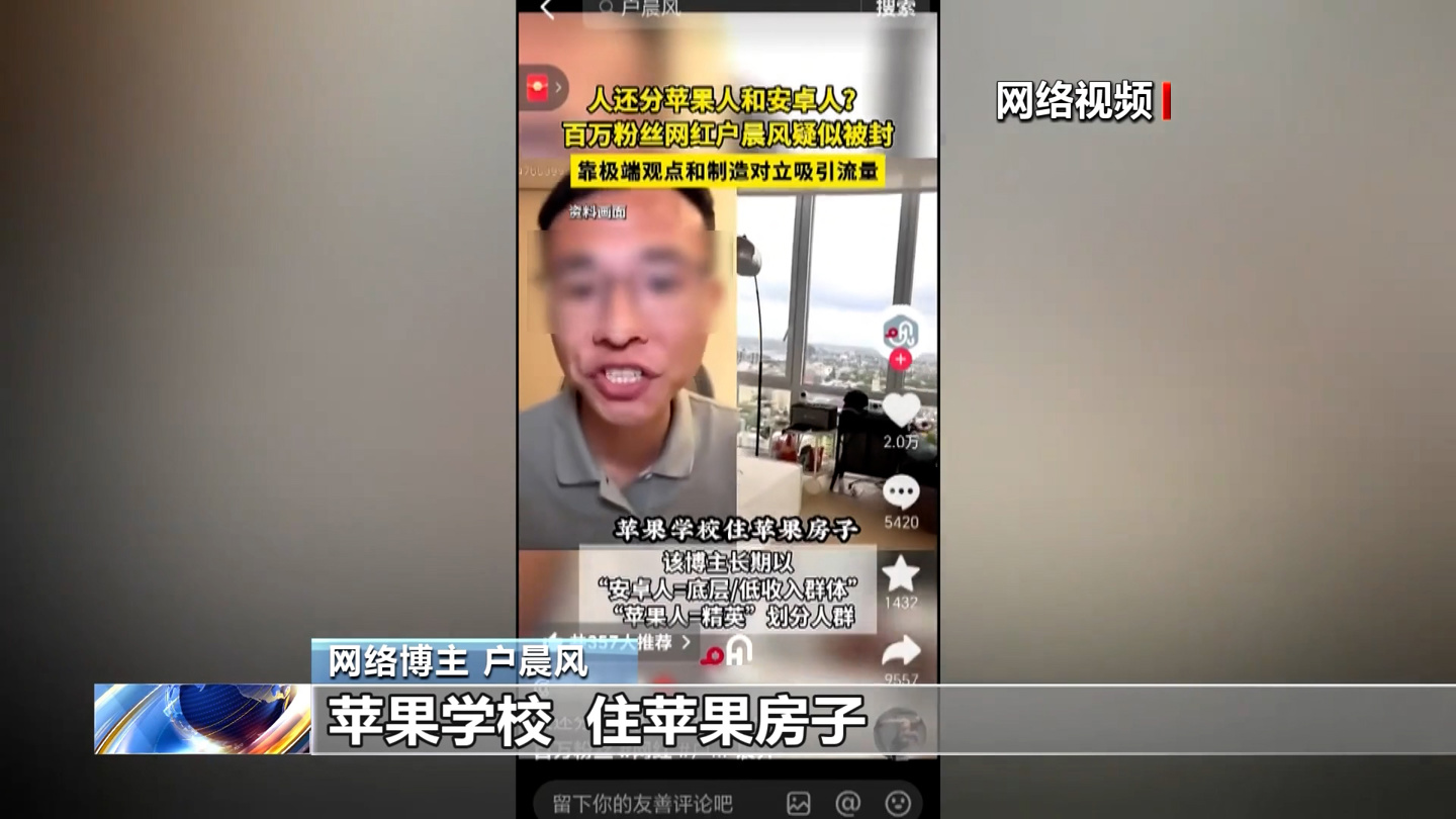蓝狮登录:百万网红“户晨风”制造苹果人、安卓人荒谬对立被封号,央视起底无底线博流量网络乱象